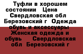 Туфли в хорошем состоянии › Цена ­ 500 - Свердловская обл., Березовский г. Одежда, обувь и аксессуары » Женская одежда и обувь   . Свердловская обл.,Березовский г.